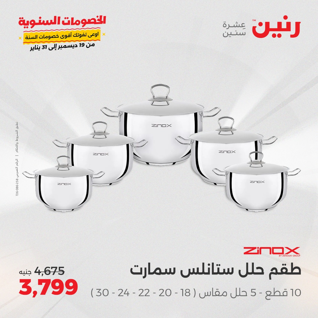 raneen offers from 2jan to 4jan 2025 عروض رنين من 2 يناير حتى 4 يناير 2025 صفحة رقم 26